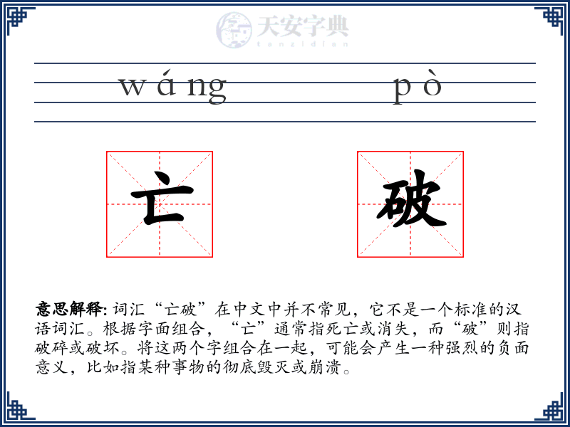 亡破