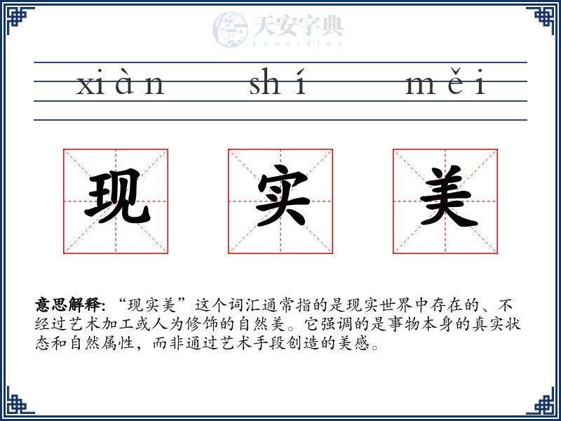 现实美