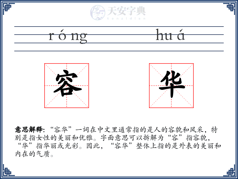 容华