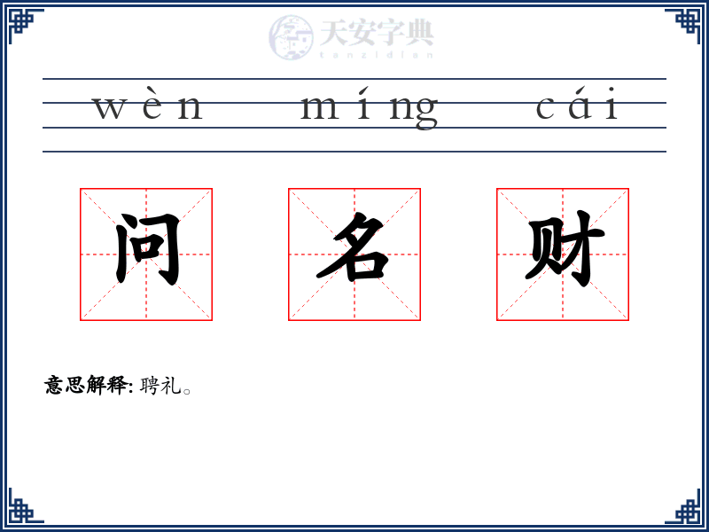 问名财