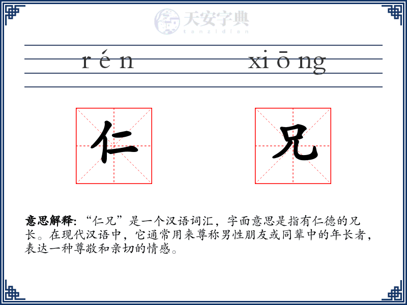 仁兄