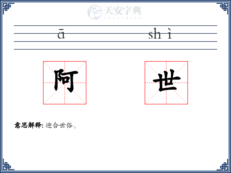 阿世