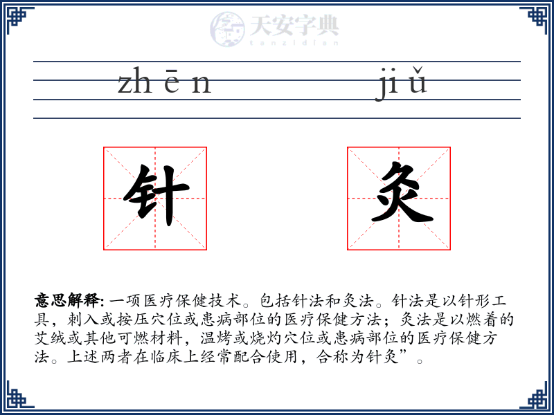 针灸