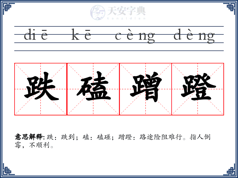 跌磕蹭蹬