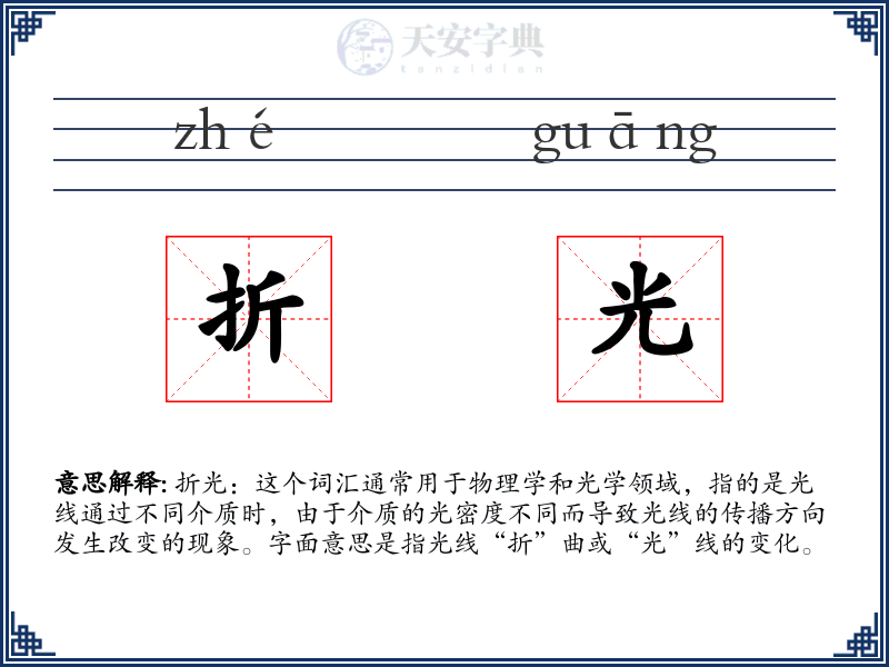 折光