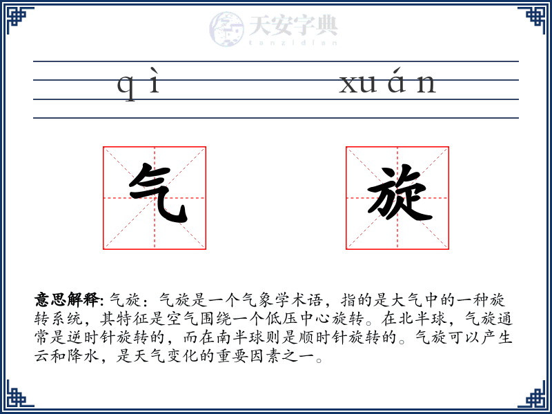 气旋