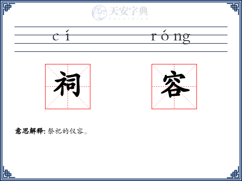 祠容