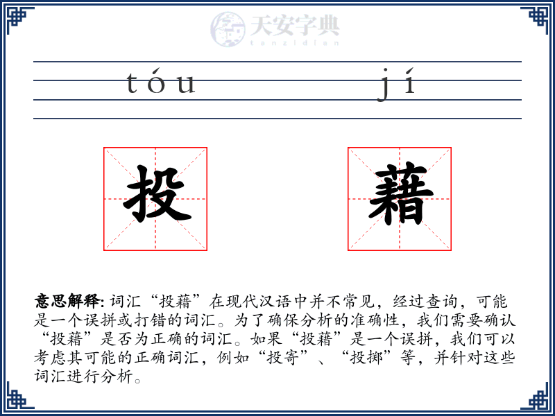 投藉