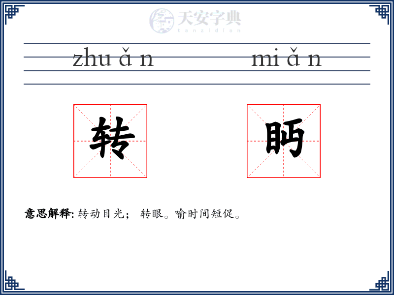 转眄