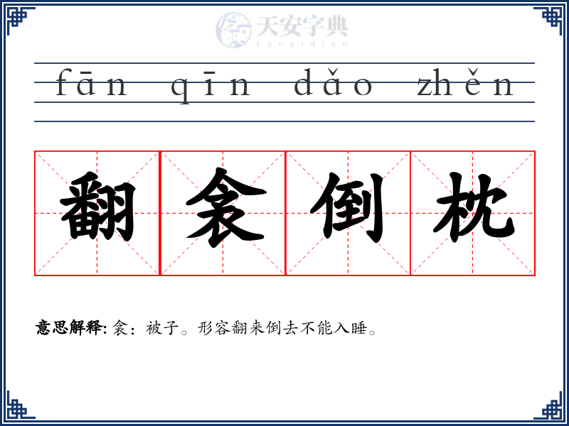 翻衾倒枕