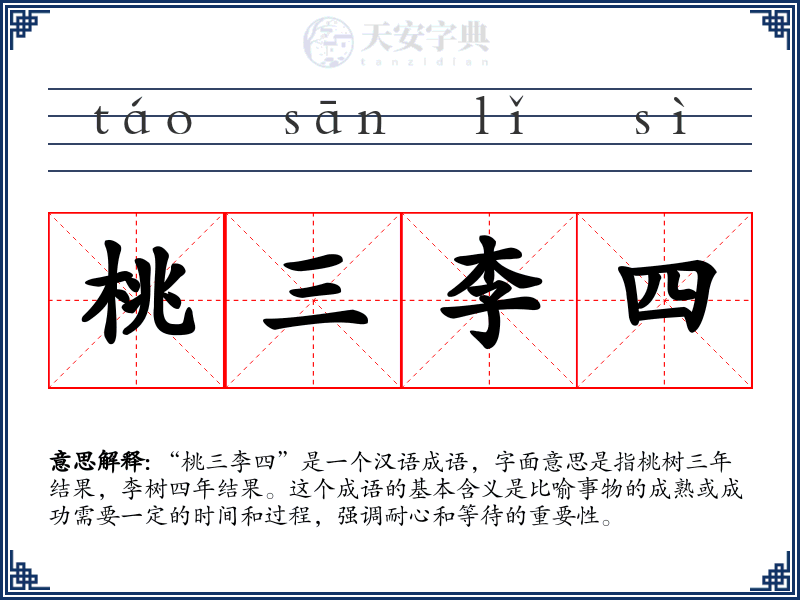 桃三李四