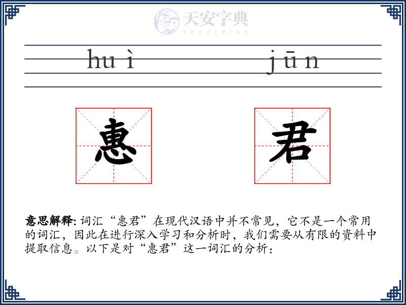 惠君