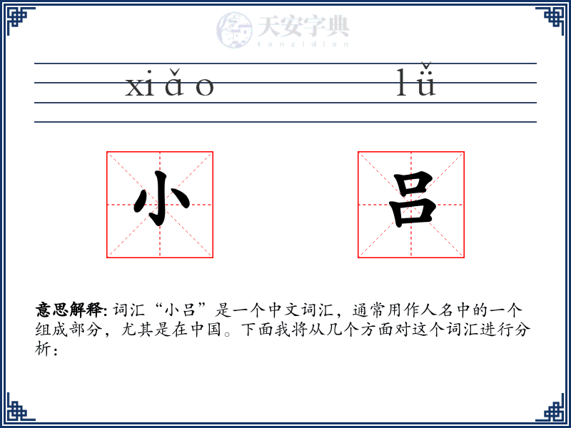 小吕