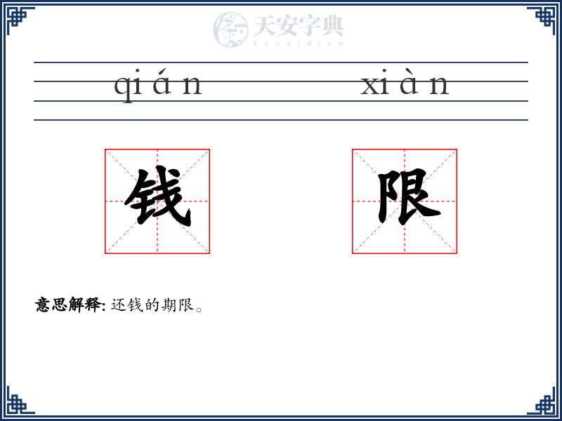 钱限