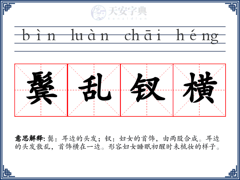 鬓乱钗横