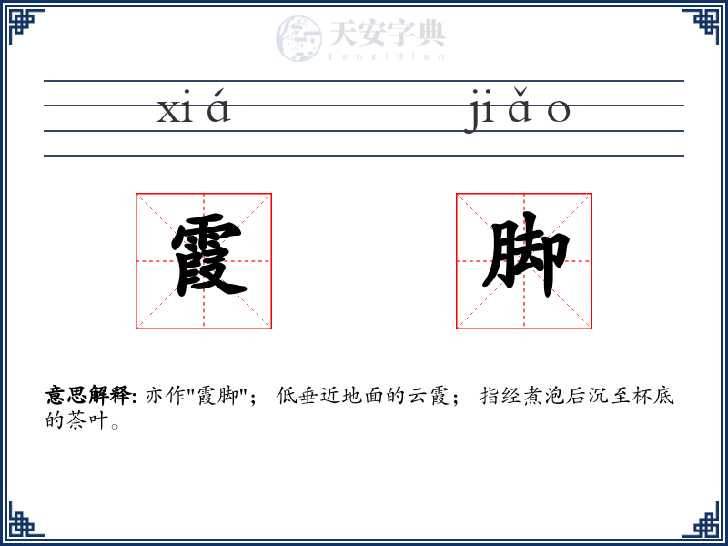 霞脚