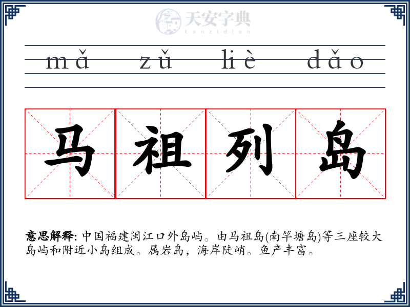 马祖列岛