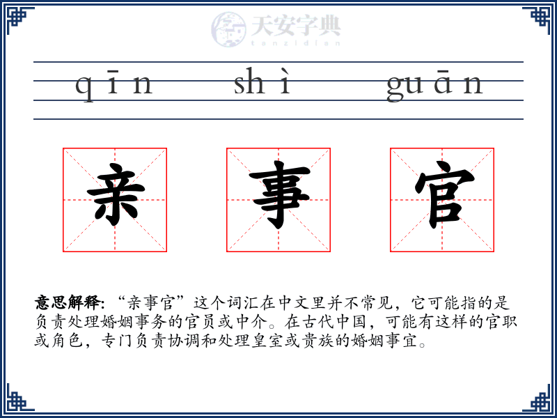 亲事官