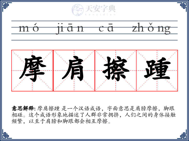 摩肩擦踵