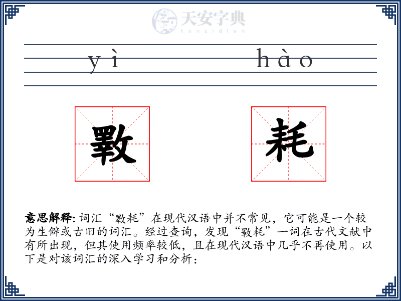 斁耗