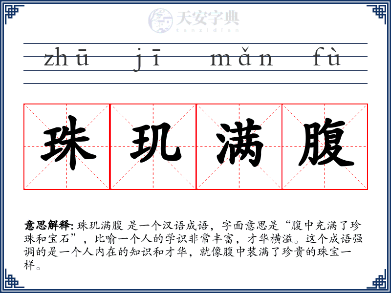 珠玑满腹