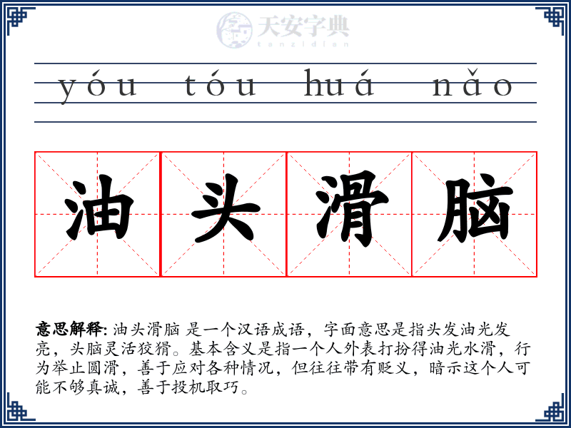 油头滑脑