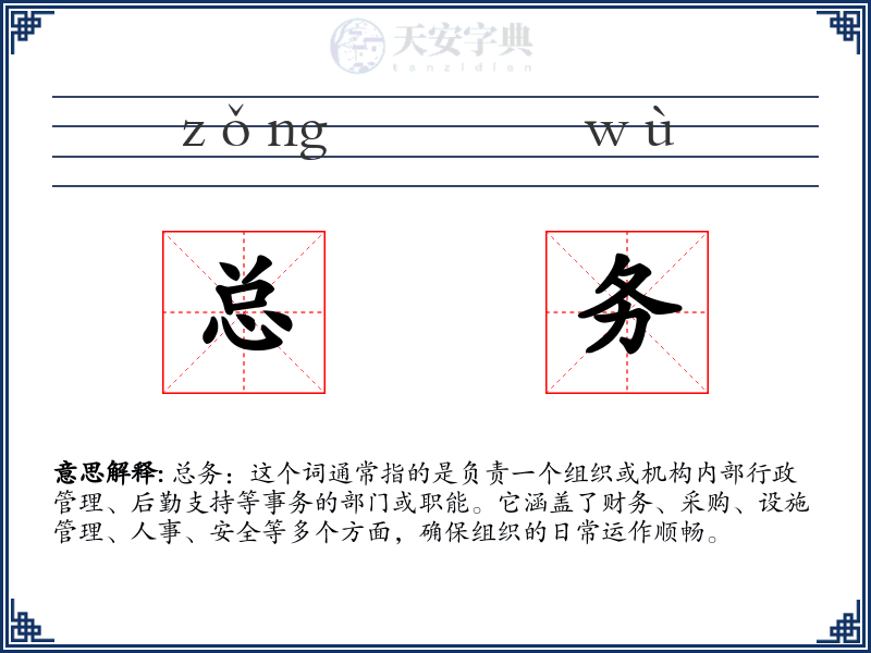 总务