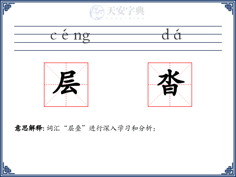 层沓