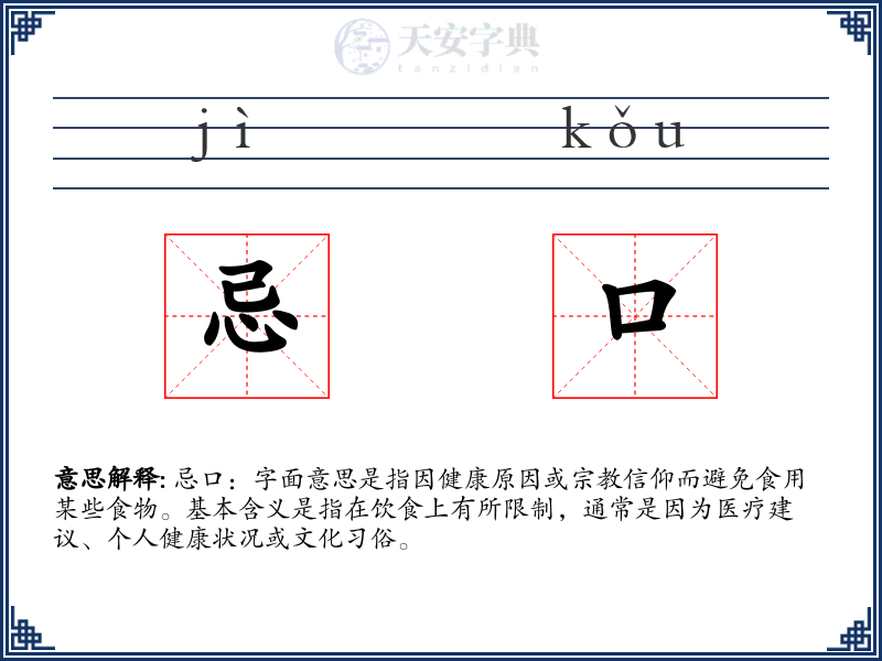 忌口