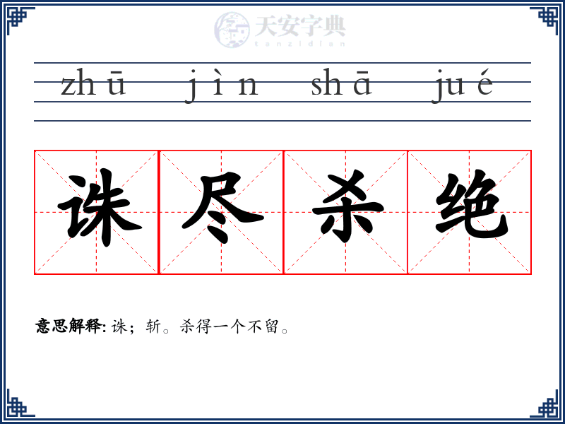 诛尽杀绝