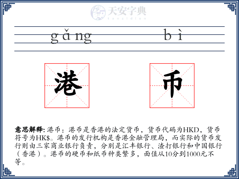 港币