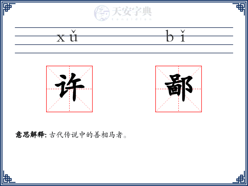 许鄙