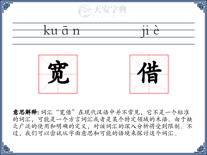 宽借