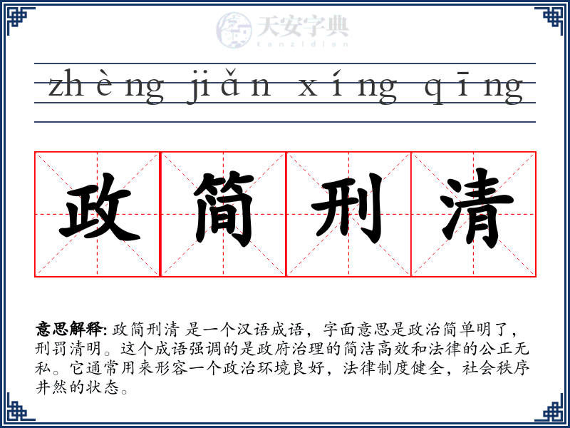 政简刑清