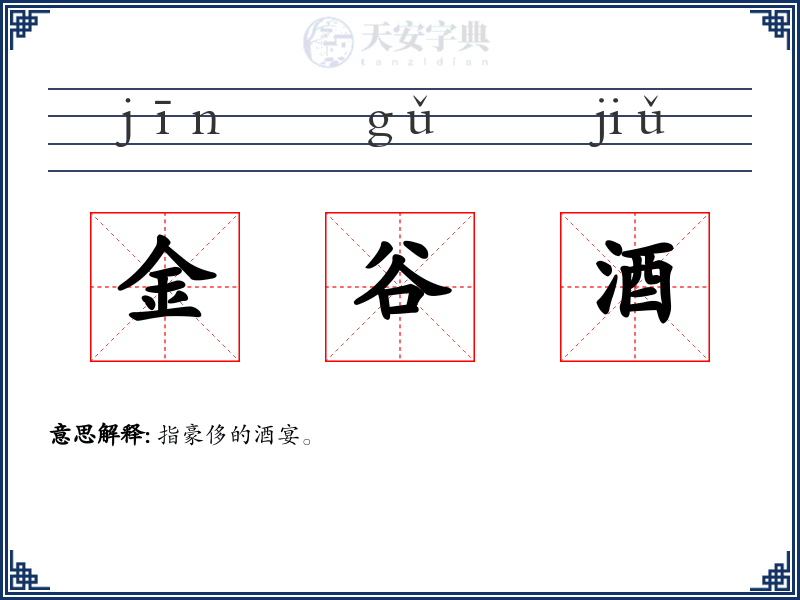 金谷酒