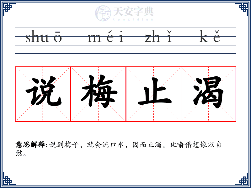 说梅止渴