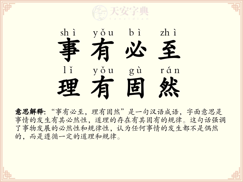 事有必至，理有固然