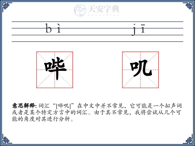 哔叽