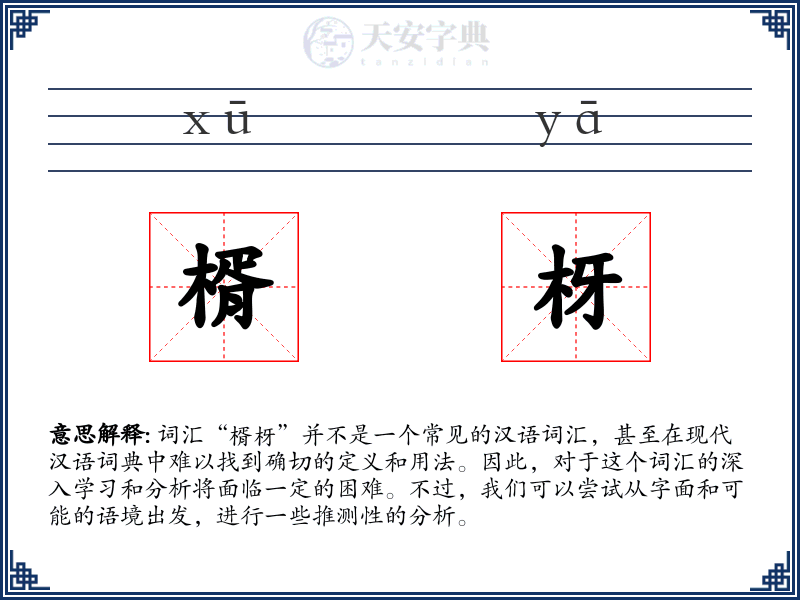 楈枒