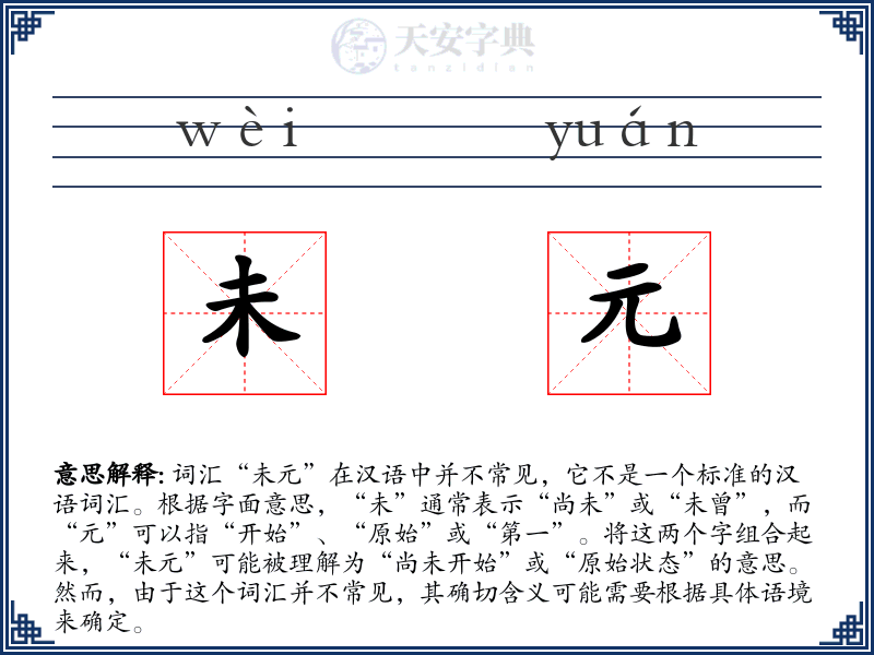 未元