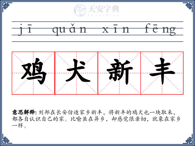 鸡犬新丰