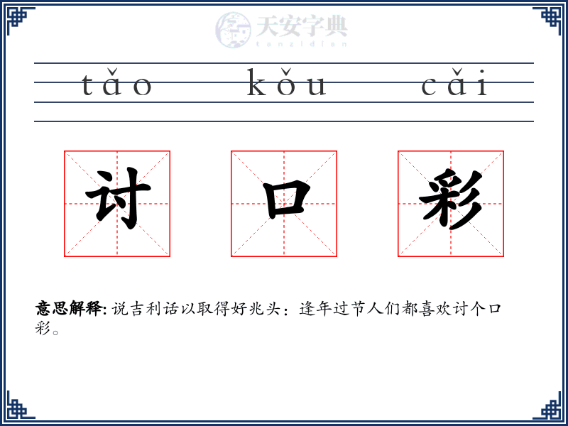 讨口彩