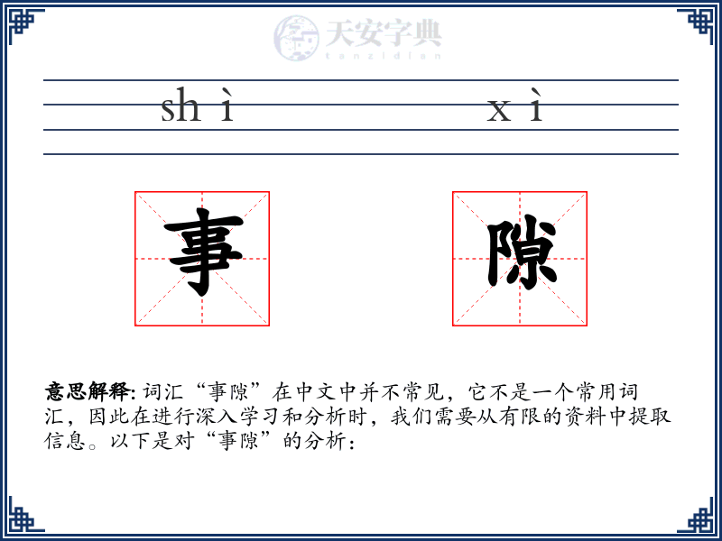 事隙