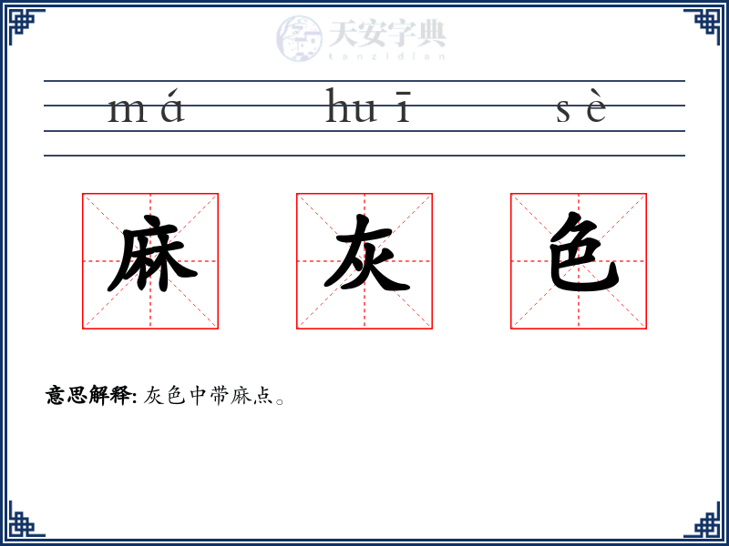 麻灰色