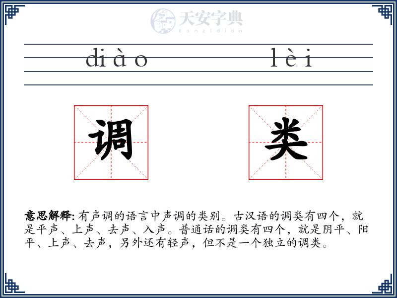 调类