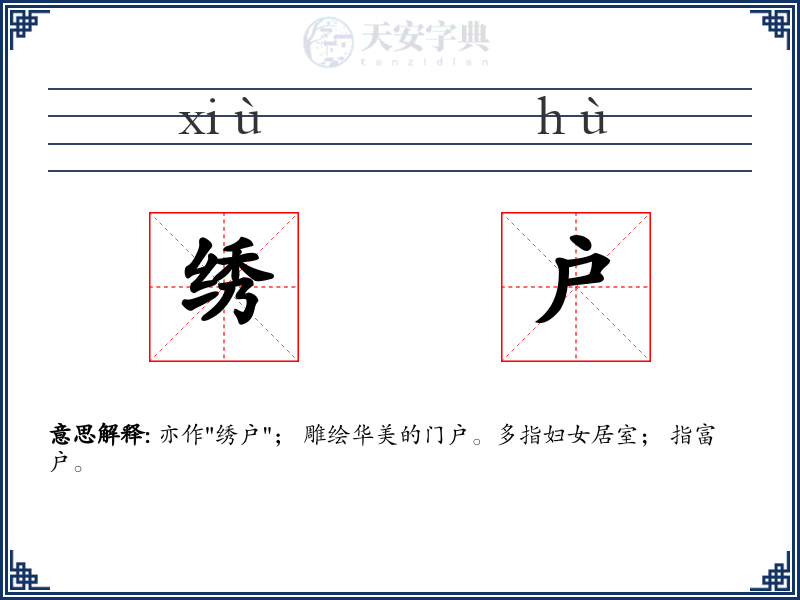 绣户