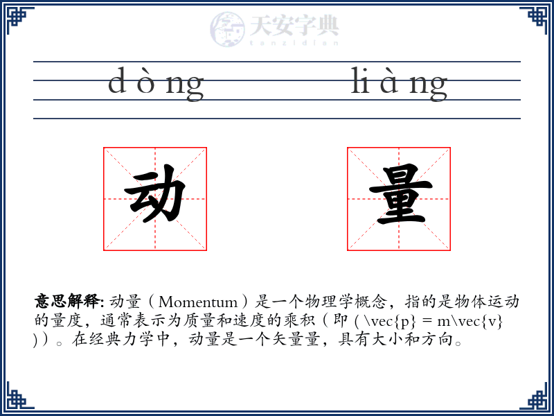 动量