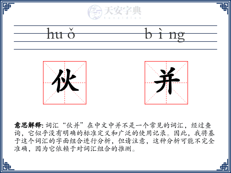 伙并