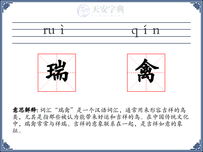 瑞禽