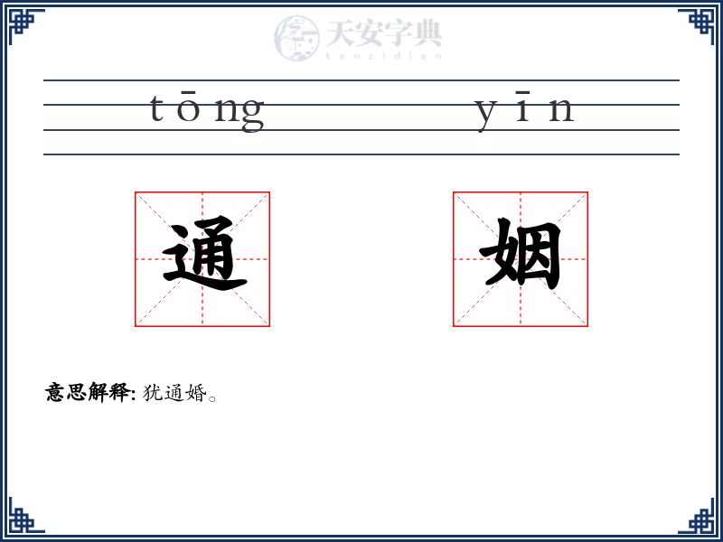 通姻